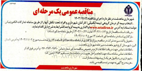 مناقصه عمومی انتخاب بیمه گر درمان گروهی (بیمه تکمیلی) کارکنان ...- نوبت دوم 