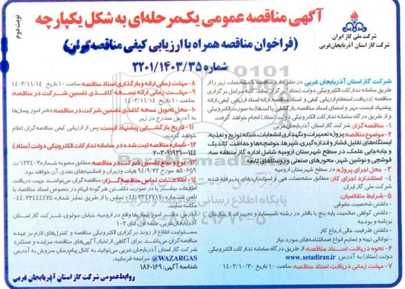 مناقصه عمومی پروژه تعمیرات و نگهداری انشعابات شبکه توزیع و تغذیه ایستگاههای تقلیل فشار و ... - نوبت دوم 