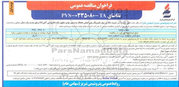 مناقصه عمومی خرید 510 تن رول شیرینگ پلی اتیلنی شفاف و بدون چاپ حاوی ماده افزودنی آنتی UV