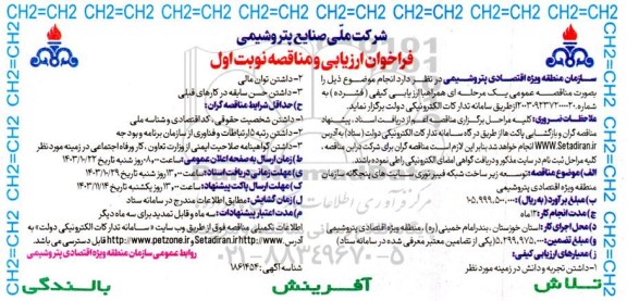 مناقصه توسعه زیرساخت شبکه فیبر نوری سایت های پنجگانه سازمان منطقه ویژه اقتصادی پتروشیمی 