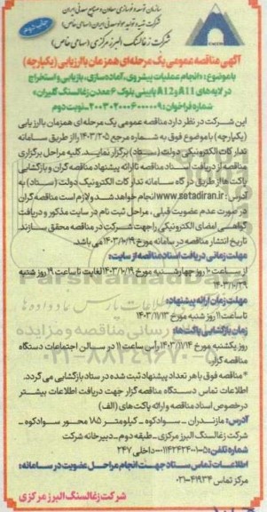 مناقصه انجام عملیات پیشروی، آماده سازی، بازیابی و استخراج در لایه های A11 و A12...نوبت دوم چاپ دوم 