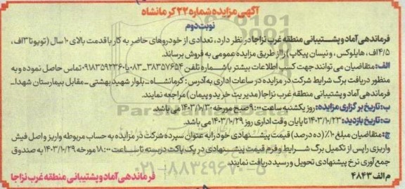 مزایده تعدادی از خودروهای حاضر به کار با قدمت بالای 10 سال (تویوتا 3 اف، 4.5 اف، هایلوکس، و نیسان پیکاپ)- نوبت دوم 