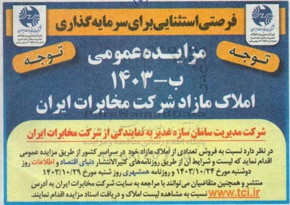 مزایده فروش تعدادی از املاک مازاد