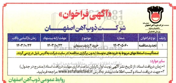 فراخوان خرید 4 ردیف سیمان