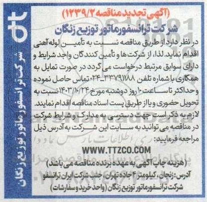 تجدید مناقصه تامین لوله آهنی