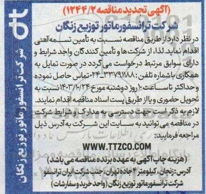 تجدید مناقصه تأمین تسمه آهنی 