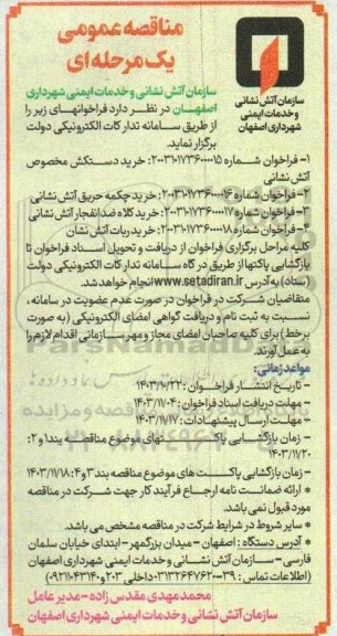 مناقصه عمومی خرید دستکش مخصوص آتش نشانی و ... 