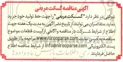 آگهی مناقصه گسکت مربعی