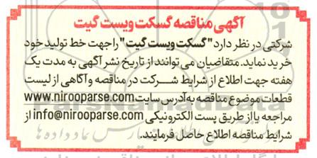 آگهی مناقصه گسکت ویست گیت