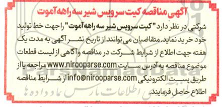آگهی مناقصه کیت سرویس شیر سه راهه آموت 