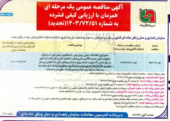 تجدید مناقصه عمومی جمع آوری اطلاعات، پایش، پیش بینی، پاسخگویی، پیش یابی آب و هوای ...- نوبت دوم 