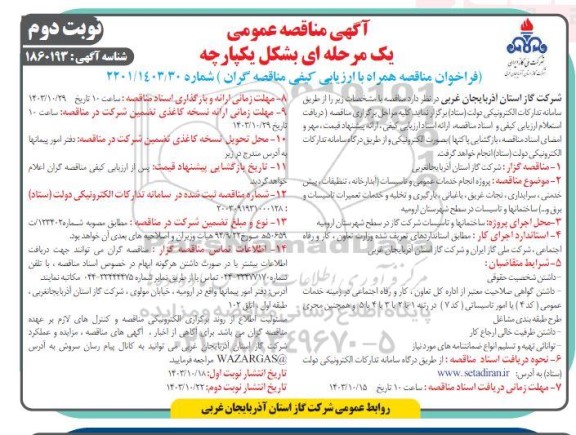 مناقصه پروژه انجام خدمات عمومی و تاسیسات...- نوبت دوم 