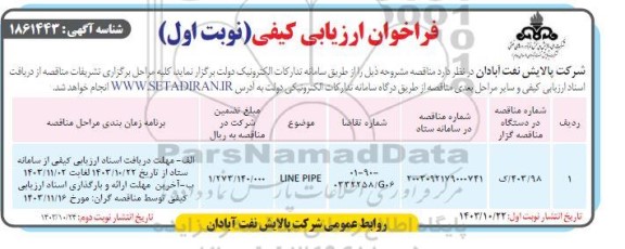 مناقصه LINE PIPE 