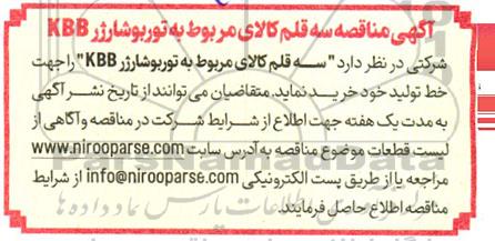 آگهی مناقصه سه قلم کالای مربوط به توربو شارژر KBB