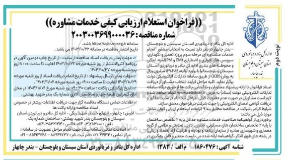 فراخوان استعلام ارزیابی کیفی خدمات مشاوره مرحله سوم پروژه تعمیر و نگهداری سرویسهای ادواری و اضطراری ...- نوبت دوم 