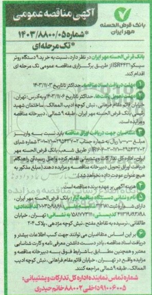 مناقصه  خرید 9 دستگاه روتر سیسکو ISR4431