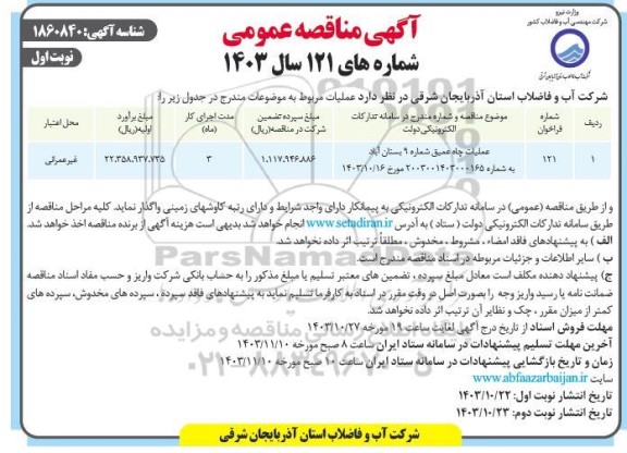 مناقصه عملیات چاه عمیق شماره 9 بستان آباد 