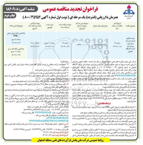 تجدید فراخوان مناقصه تهیه مصالح و اجرای تعمیرات و بازسازی مهمانسرای - نوبت دوم چاپ دوم 
