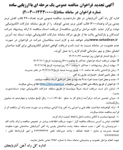 تجدید مناقصه عمومی خرید تعداد 4900 قالب کفش ترمز چدنی بزرگ و تعداد 13000 قالب کفش ترمز چدنی کوچک