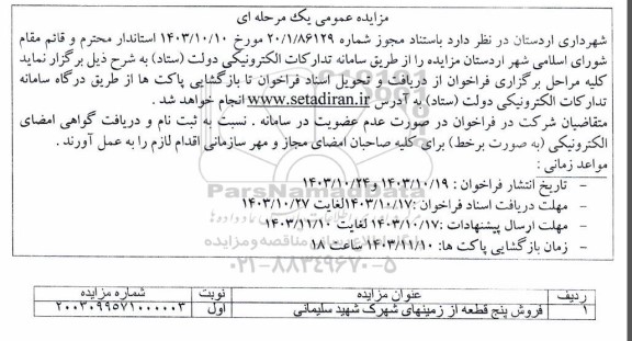 مزایده فروش پنج قطعه زمین واقع درشهرک شهیدسلیمانی