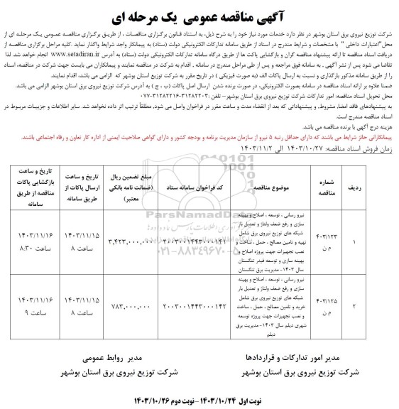 مناقصه نیرو رسانی، توسعه ، اصلاح و بهینه سازی و رفع ضعف ولتاژ و تعدیل بار شبکه های توزیع نیروی برق 