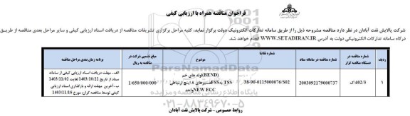 مناقصه bend لوله های خم tss به ess مسیرهای 8 اینچ