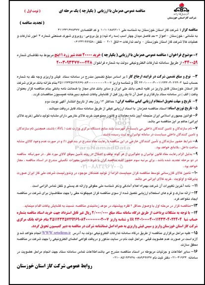 مناقصه خرید 20000 عدد شیر زرد 1 اینچ  تجدید 
