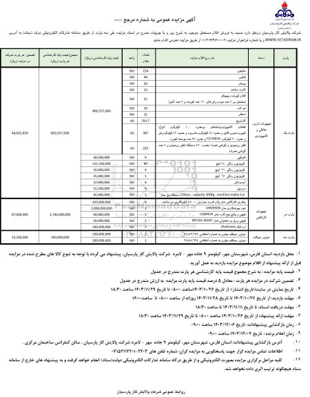 مزایده فروش اقلام مستعمل
