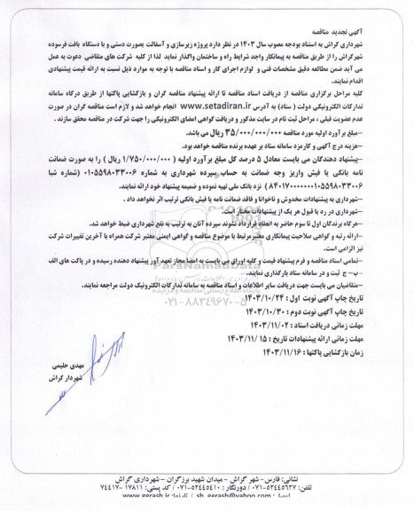تجدید مناقصه زیرسازی و آسفالت بصورت دستی و با دستگاه بافت فرسوده شهر