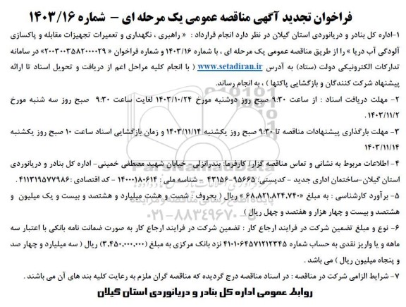 فراخوان تجدید مناقصه راهبری، نگهداری و تعمیرات تجهیزات مقابله و پاکسازی آلودگی آب دریا