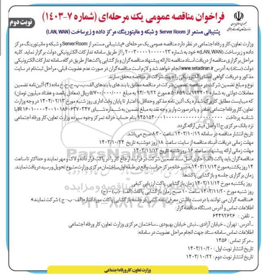 مناقصه پشتیبانی مستمر از Server Room و شبکه و مانیتورینگ مرکز داده و زیر ساخت (LAN, WAN)- نوبت دوم