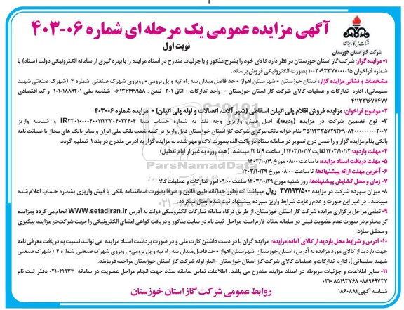 مزایده فروش پلی اتیلن اسقاطی (شیرآلات، اتصالات و لوله پلی اتیلن)