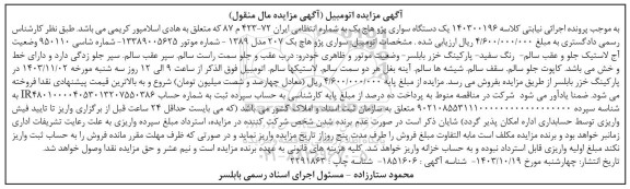 مزایده یک دستگاه سواری پژو هاچ بک مدل 1389