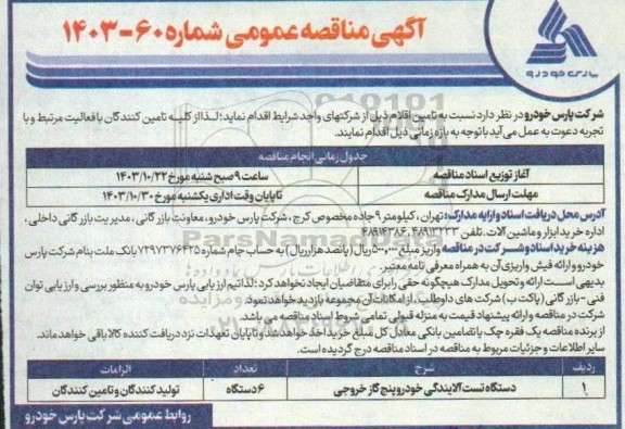 مناقصه تامین یک دستگاه تست آلایندگی خودرو پنج گاز خروجی