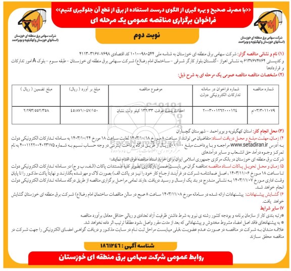  مناقصه احداث پست موقت 132/33 کیلوولت  نوبت دوم 