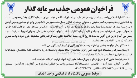 فراخوان عمومی جذب سرمایه گذار جهت راه اندازی محل سلف سرویس دانشجویی
