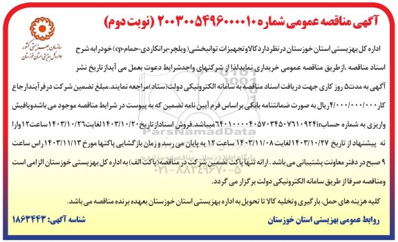 مناقصه کالا و تجهیزات توانبخشی ویلچر برانکاردی حمام cp- نوبت دوم 