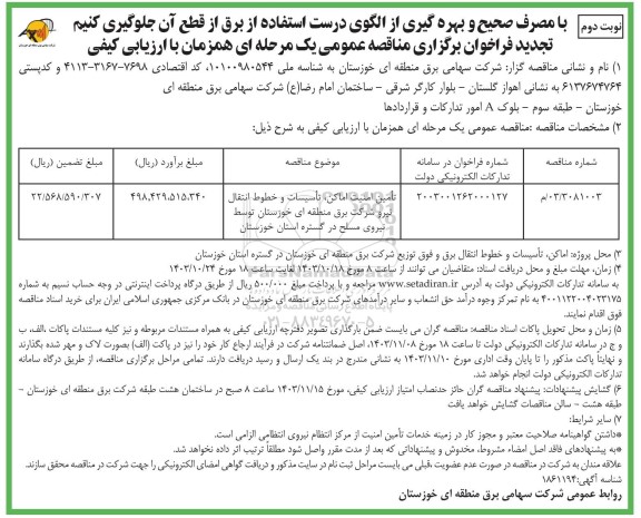 فراخوان ارزیابی کیفی تامین امنیت اماکن، تاسیسات و خطوط انتقال ... نوبت دوم 