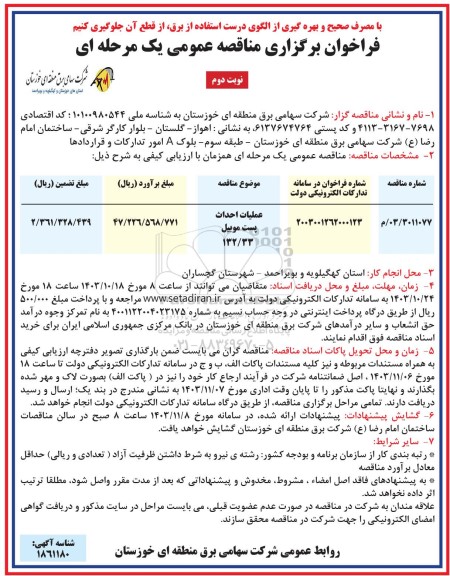 مناقصه عملیات احداث پست موبیل .. - نوبت دوم
