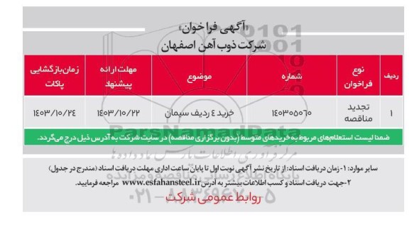 تجدید مناقصه خرید 4 ردیف سیمان