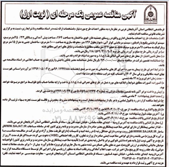 مناقصه طرح احداث ساختمان اداری