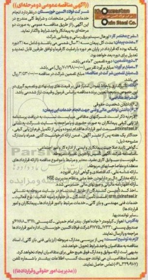 مناقصه اورهال سیستم برق رسانی و روشنایی شرکت