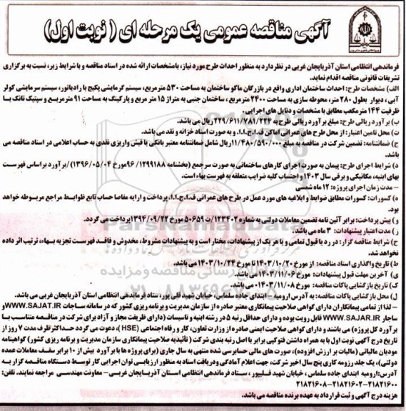 مناقصه احداث ساختمان اداری به مساحت 530 مترمربع...