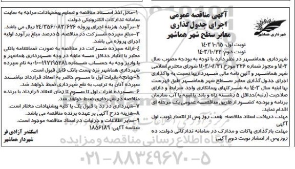 مناقصه اجرای جدول گذاری معابر- نوبت دوم  