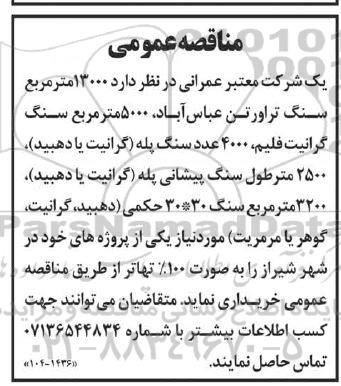 مناقصه 13000 متر مربع سنگ تراورتن عباس آباد...