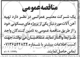 مناقصه تهیه آهن آلات 