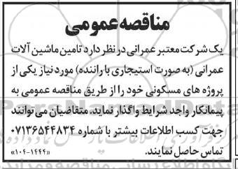 مناقصه عمومی تامین ماشین آلات عمرانی به صورت استیجاری با راننده