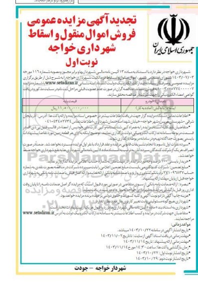 تجدید مزایده فروش اموال منقول و اسقاط شامل ایسوزو زباله کش (آماده به کار)