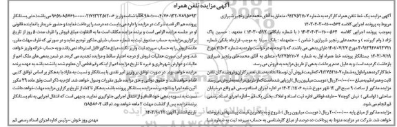 مزایده فروش یک خط تلفن همراه کارکرده 