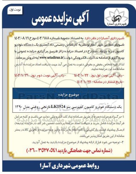 مزایده یک دستگاه خودرو کامیون کمپرسی بنز LK1924 نارنجی روغنی مدل 1390